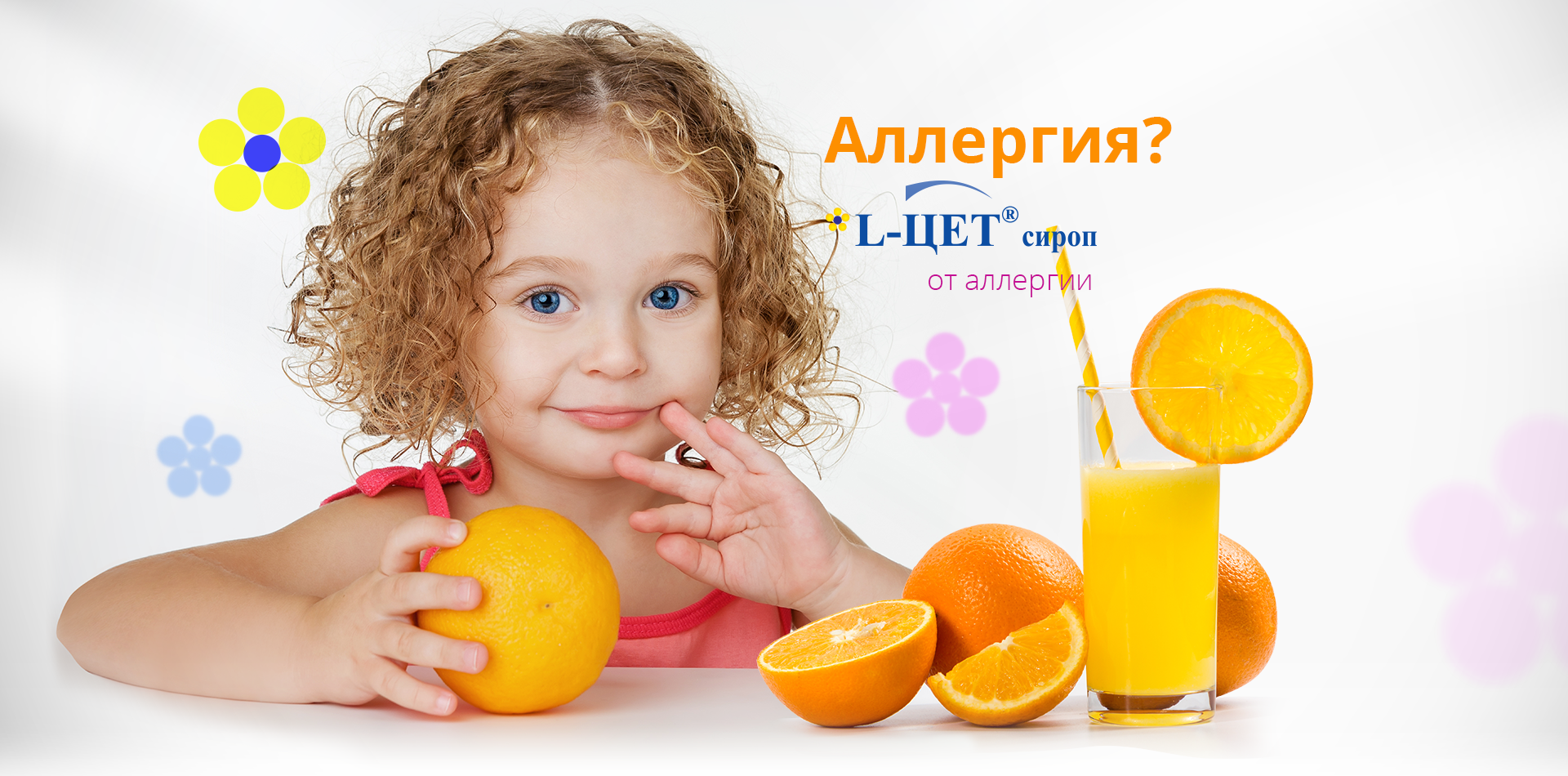 L-Цет сироп